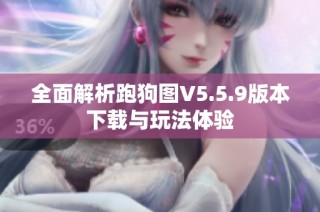 全面解析跑狗图V5.5.9版本下载与玩法体验