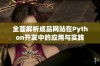 全面解析成品网站在Python开发中的应用与实践