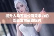 提升人马畜禽公司竞争力的创新发展策略探讨