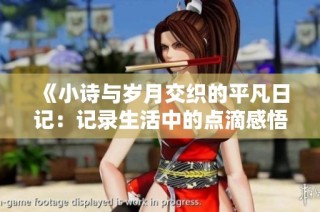 《小诗与岁月交织的平凡日记：记录生活中的点滴感悟》