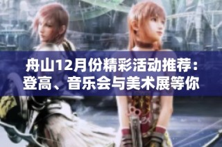 舟山12月份精彩活动推荐：登高、音乐会与美术展等你来参与