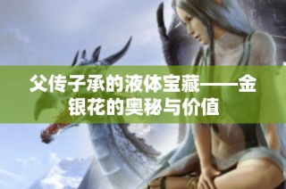 父传子承的液体宝藏——金银花的奥秘与价值