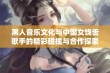 黑人音乐文化与中国女饶舌歌手的精彩碰撞与合作探索