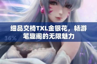 细品交椅TXL金银花，畅游笔趣阁的无限魅力