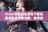 PUBG地铁逃生游戏下载链接与安装指南详解，助你畅玩游戏新体验