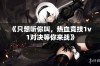 《只想听你叫，热血竞技1v1对决等你来战》