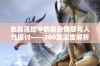 色翁荡熄中的复杂情感与人性探讨——300篇深度解析新视角