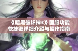 《暗黑破坏神3》国服功能快捷键详细介绍与操作指南