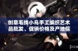 创意毛线小鸟手工编织艺术品批发、促销价格及产地信息一览