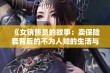 《女销售员的故事：卖保险套背后的不为人知的生活与挑战》