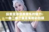 探索亚洲经典音乐的魅力：一曲二曲三曲首集精彩回顾