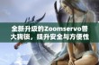 全新升级的Zoomservo兽大狗锁，提升安全与方便性！