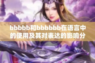 bbbbb和bbbbbb在语言中的使用及其对表达的影响分析