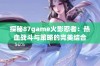 探秘87game火影忍者：热血战斗与策略的完美结合