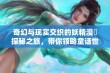 奇幻与现实交织的妖精漫畫探秘之旅，带你领略童话世界的魅力