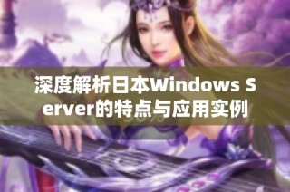 深度解析日本Windows Server的特点与应用实例