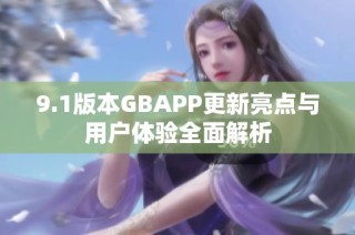 9.1版本GBAPP更新亮点与用户体验全面解析