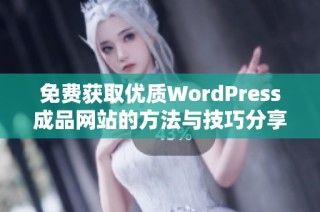 免费获取优质WordPress成品网站的方法与技巧分享