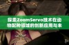 探索ZoomServo技术在动物配种领域的创新应用与未来发展方向