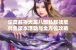 深度解析天龙八部私服技能特色版本活动与全方位攻略技巧