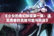 《少女的奇幻旅程第一集：遇见青春的无限可能与挑战》