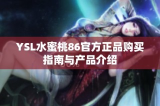 YSL水蜜桃86官方正品购买指南与产品介绍