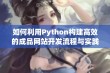 如何利用Python构建高效的成品网站开发流程与实践指南