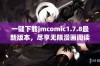 一键下载jmcomic1.7.8最新版本，尽享无限漫画阅读乐趣与精彩体验