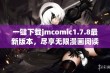 一键下载jmcomic1.7.8最新版本，尽享无限漫画阅读乐趣与精彩体验