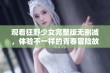 观看狂野少女完整版无删减，体验不一样的青春冒险故事