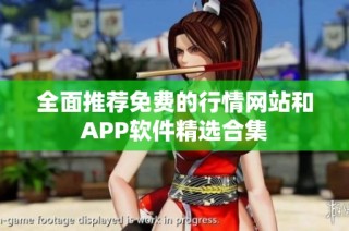 全面推荐免费的行情网站和APP软件精选合集