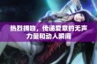 热烈拥吻，传递爱意的无声力量和动人瞬间