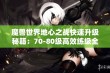 魔兽世界地心之战快速升级秘籍：70-80级高效练级全攻略