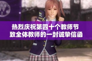 热烈庆祝第四十个教师节 致全体教师的一封诚挚信函