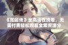 《如懿传》全高清在线看，无需付费轻松观看全集资源分享