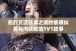 热烈交流邻居之间的情感纠葛与肉欲碰撞1V1故事