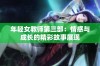 年轻女教师第三部：情感与成长的精彩故事展现