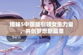 姐妹5中国版引领女生力量，共创梦想新篇章