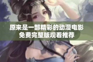 原来是一部精彩的动漫电影免费完整版观看推荐