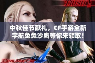 中秋佳节献礼，CF手游全新宇航兔兔沙鹰等你来领取！