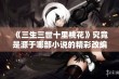 《三生三世十里桃花》究竟是源于哪部小说的精彩改编作品分析