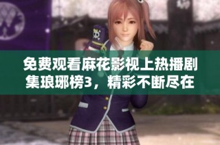 免费观看麻花影视上热播剧集琅琊榜3，精彩不断尽在其中