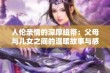 人伦亲情的深厚纽带：父母与儿女之间的温暖故事与感悟