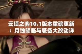 云顶之弈10.1版本重磅更新：月蚀降临与装备大改动详解
