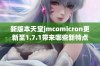 新版本天堂jmcomicron更新至1.7.1带来哪些新特点与改进