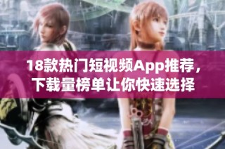 18款热门短视频App推荐，下载量榜单让你快速选择