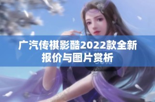 广汽传祺影酷2022款全新报价与图片赏析