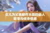 女儿为父亲耕作水田的动人故事与传承情感