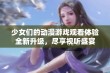 少女们的动漫游戏观看体验全新升级，尽享视听盛宴