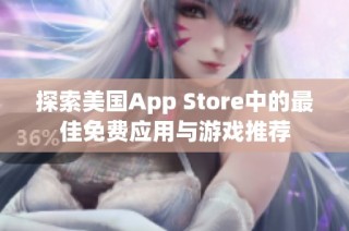 探索美国App Store中的最佳免费应用与游戏推荐